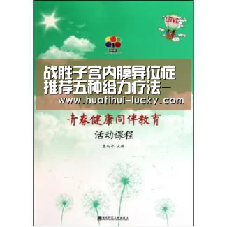 战胜子宫内膜异位症 推荐五种给力疗法-华体会体育娱乐平台(图1) 华体会体育娱乐平台