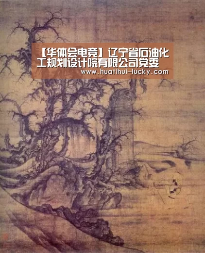 【华体会电竞】辽宁省石油化工规划设计院有限公司党委组织迎“七一”系列活动(图3) 华体会滚球