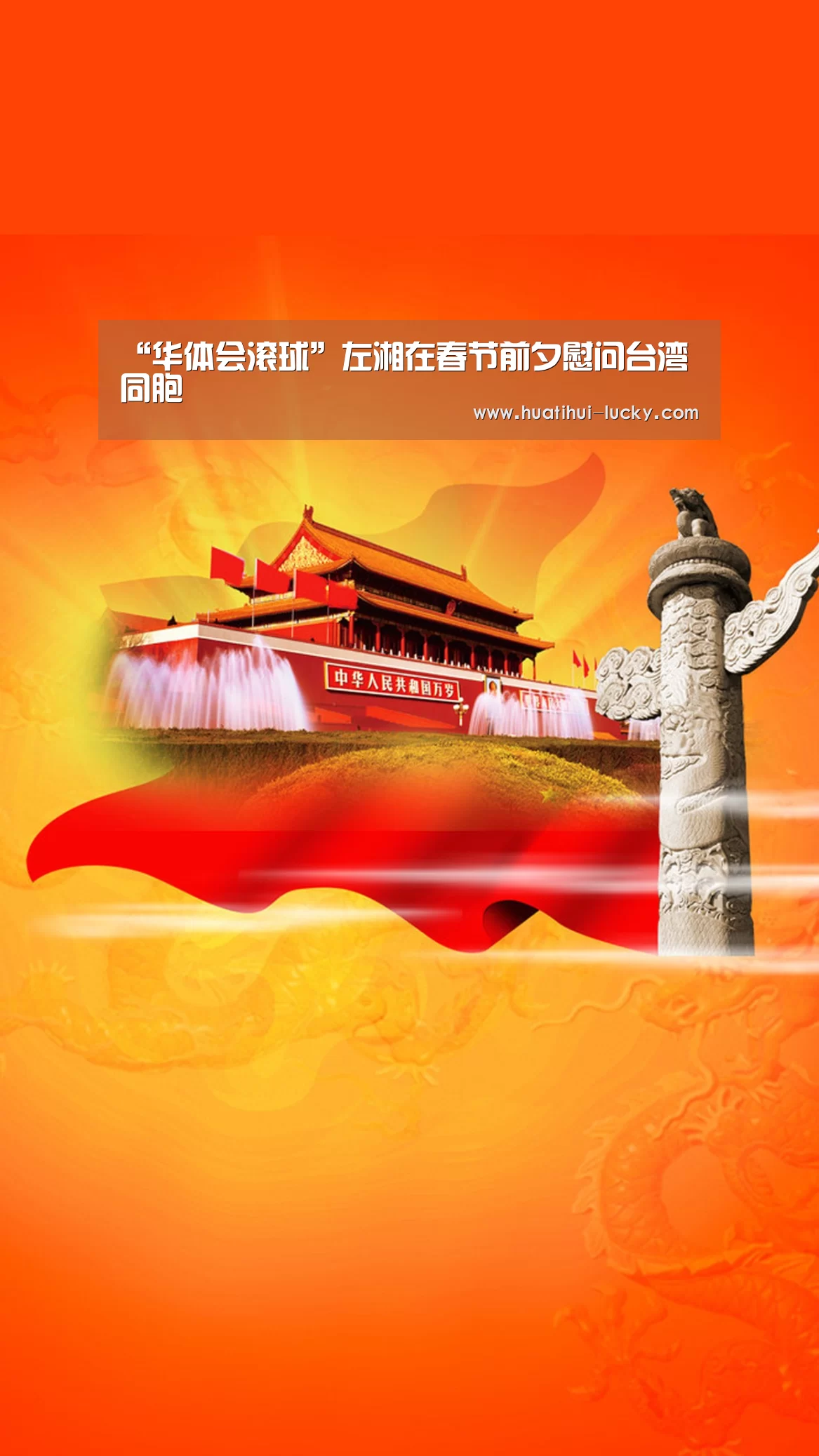 “华体会滚球”左湘在春节前夕慰问台湾同胞(图1) 华体会电竞