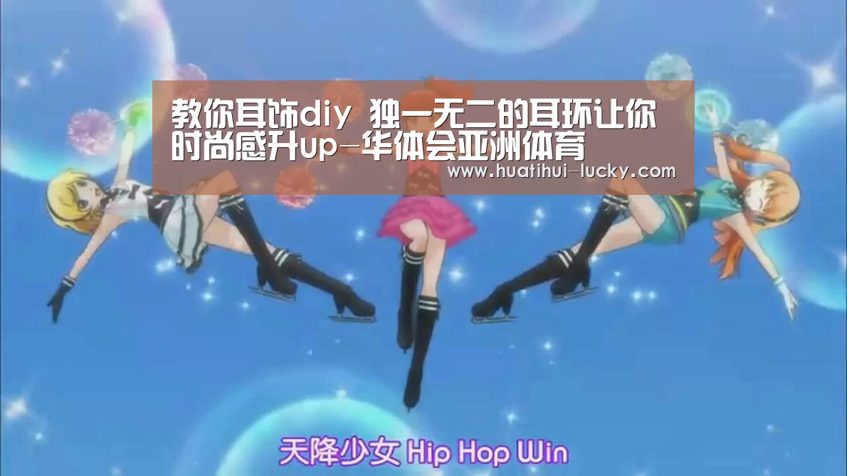 教你耳饰diy 独一无二的耳环让你时尚感升up-华体会亚洲体育(图2) 华体会电竞