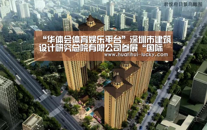 “华体会体育娱乐平台”深圳市建筑设计研究总院有限公司参展“国际创客周”(图2) 华体会滚球