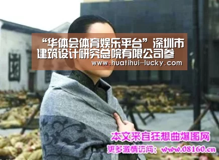 “华体会体育娱乐平台”深圳市建筑设计研究总院有限公司参展“国际创客周”(图1) 华体会滚球