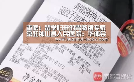 重磅!留学归来的胃肠镜专家常驻钟山县人民医院:华体会电竞(图1) 华体会滚球