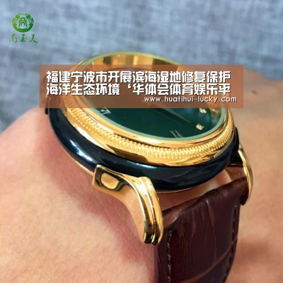 福建宁波市开展滨海湿地修复保护海洋生态环境‘华体会体育娱乐平台’(图3) 华体会亚洲体育