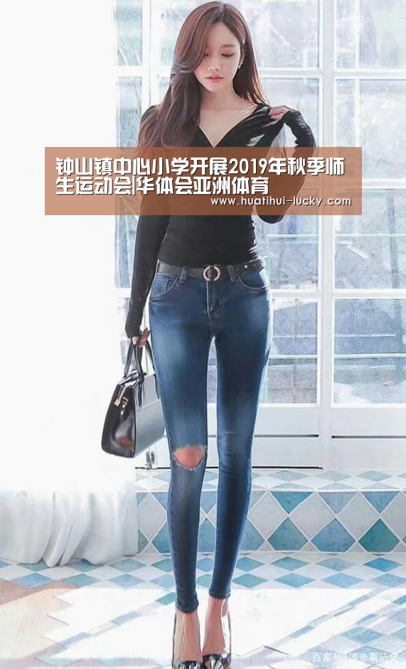 钟山镇中心小学开展2019年秋季师生运动会|华体会亚洲体育(图2) 华体会滚球