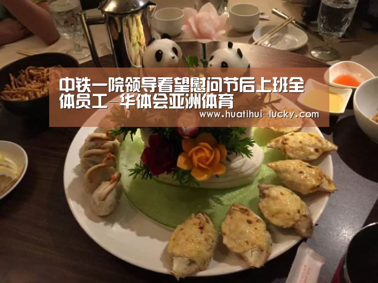 中铁一院领导看望慰问节后上班全体员工-华体会亚洲体育(图1) 华体会滚球