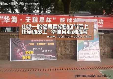 中铁一院领导看望慰问节后上班全体员工-华体会亚洲体育(图2) 华体会滚球